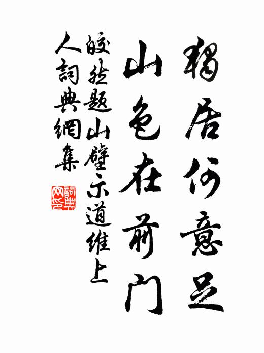 皎然独居何意足，山色在前门书法作品欣赏