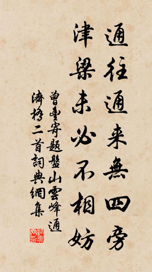 曾丰通往通来无四旁，津梁未必不相妨书法作品欣赏