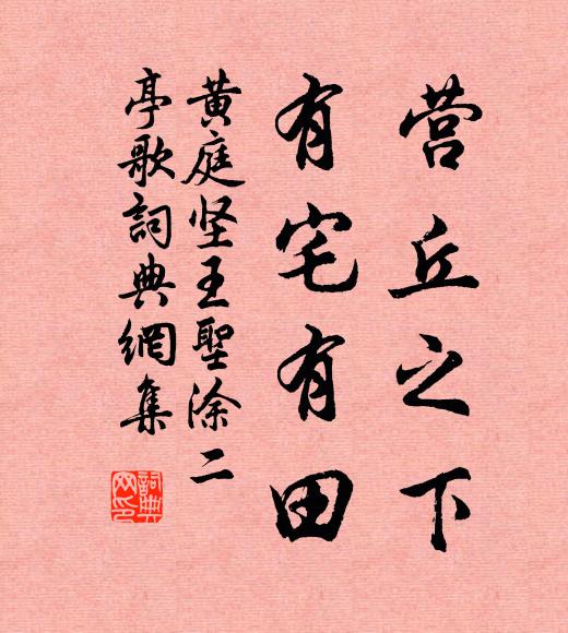黄庭坚营丘之下，有宅有田书法作品欣赏
