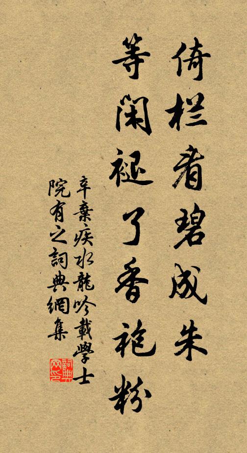 辛弃疾倚栏看碧成朱，等闲褪了香袍粉书法作品欣赏
