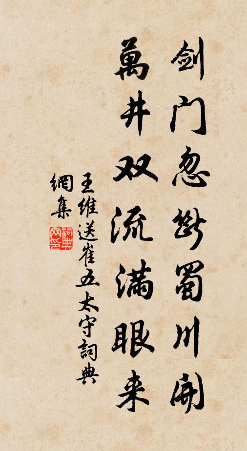 王维剑门忽断蜀川开，万井双流满眼来书法作品欣赏