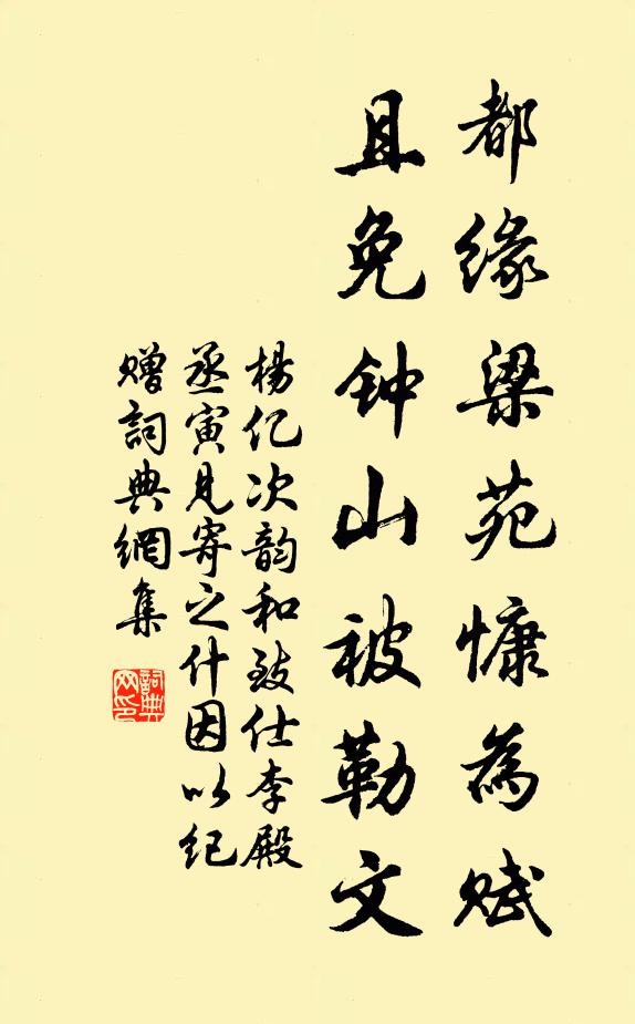 杨亿都缘梁苑慷为赋，且免钟山被勒文书法作品欣赏