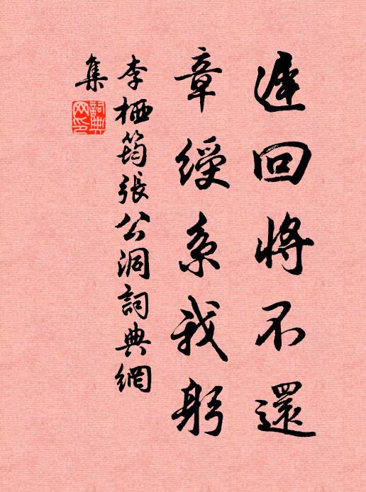 李栖筠迟回将不还，章绶系我躬书法作品欣赏