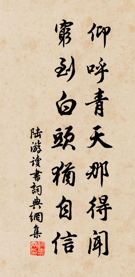 陆游仰呼青天那得闻，穷到白头犹自信书法作品欣赏