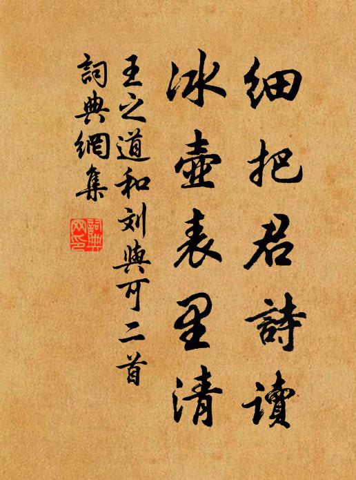 王之道细把君诗读，冰壶表里清书法作品欣赏