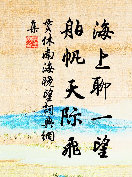 贯休海上聊一望，舶帆天际飞书法作品欣赏