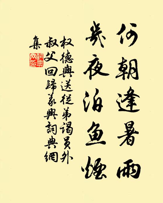 权德舆何朝逢暑雨，几夜泊鱼烟书法作品欣赏