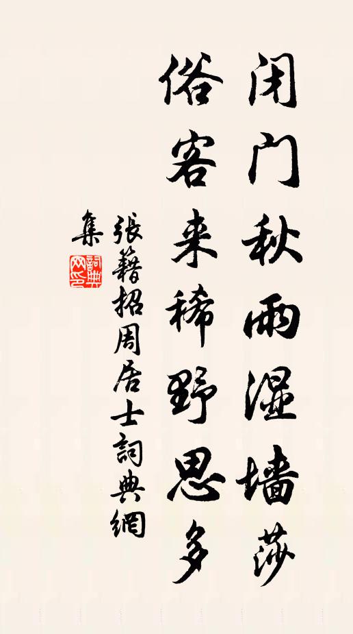 张籍闭门秋雨湿墙莎，俗客来稀野思多书法作品欣赏