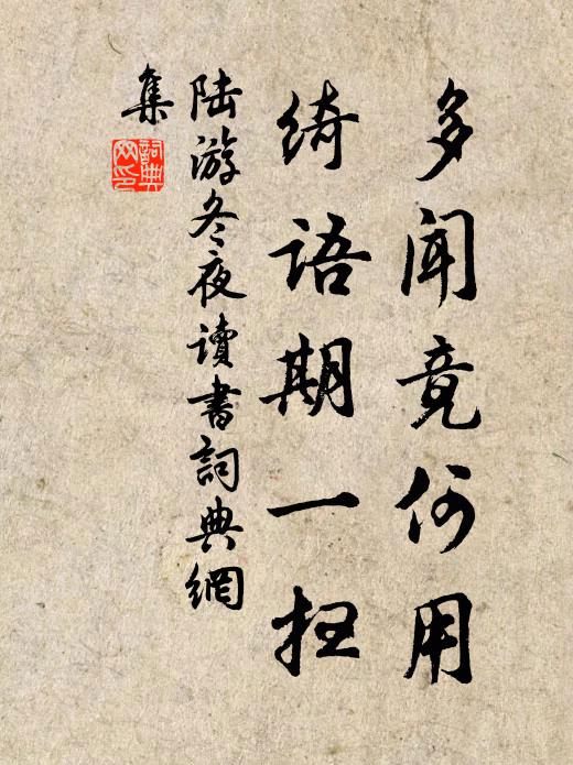 陆游多闻竟何用，绮语期一扫书法作品欣赏