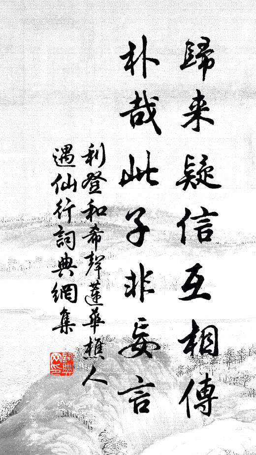 利登归来疑信互相传，朴哉此子非妄言书法作品欣赏