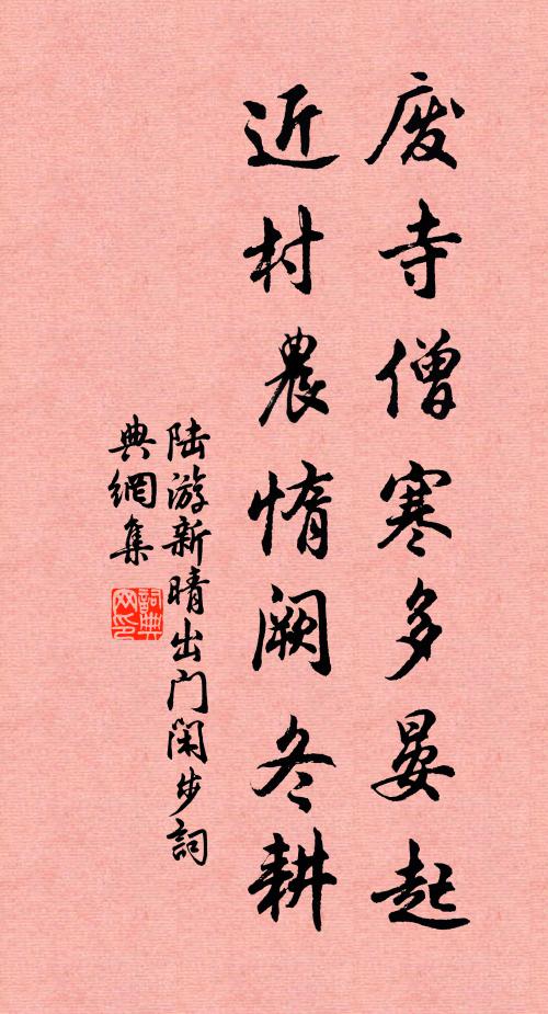 陆游废寺僧寒多晏起，近村农惰阙冬耕书法作品欣赏