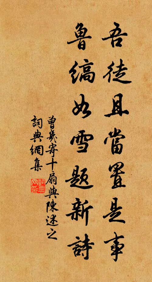 曾几吾徒且当置是事，鲁缟如雪题新诗书法作品欣赏