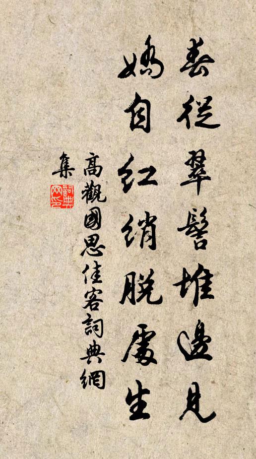 高观国春从翠髻堆边见，娇自红绡脱处生书法作品欣赏