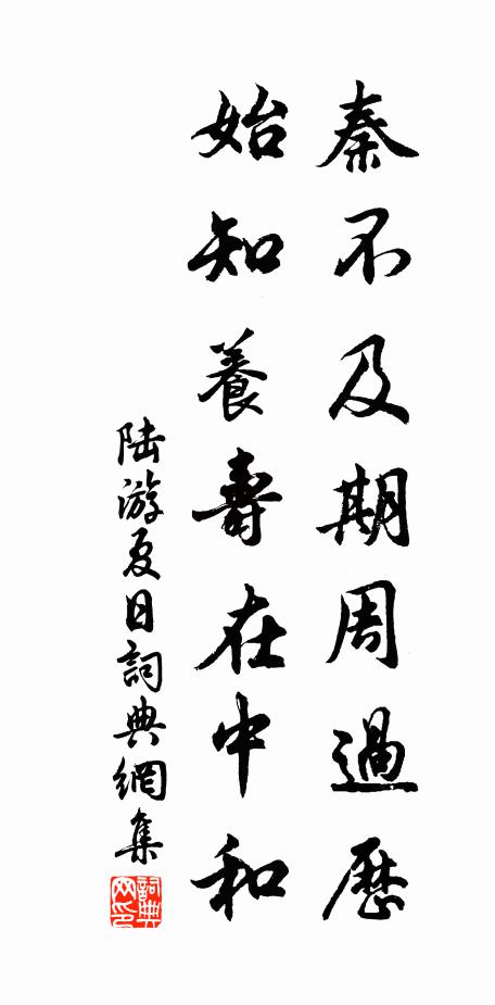 陆游秦不及期周过历，始知养寿在中和书法作品欣赏