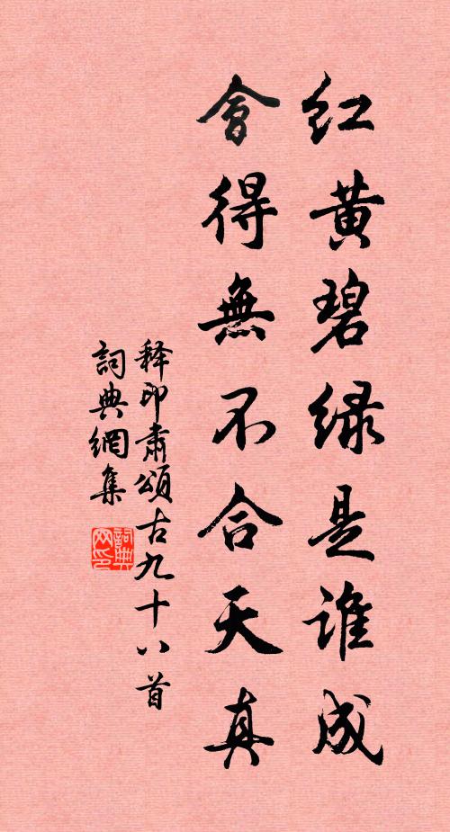 释印肃红黄碧绿是谁成，会得无不合天真书法作品欣赏