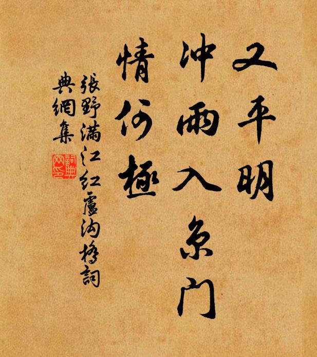 张野又平明、冲雨入京门，情何极书法作品欣赏