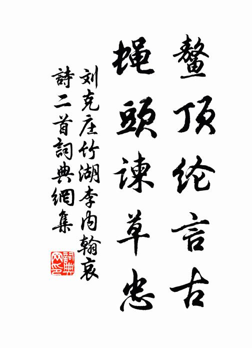 刘克庄鳌顶纶言古，蝇头谏草忠书法作品欣赏