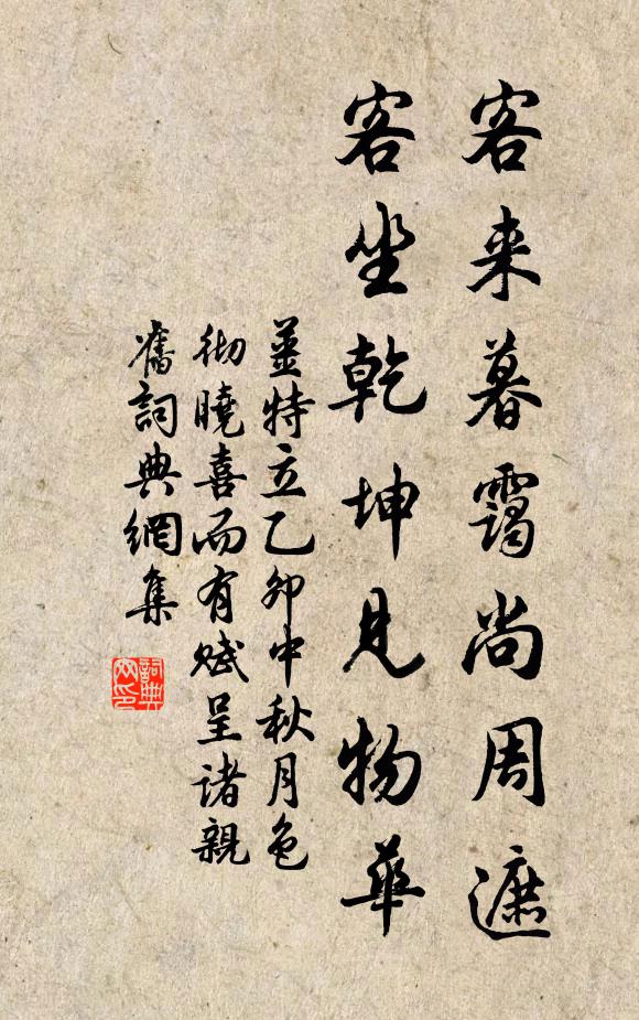 姜特立客来暮霭尚周遮，客坐乾坤见物华书法作品欣赏