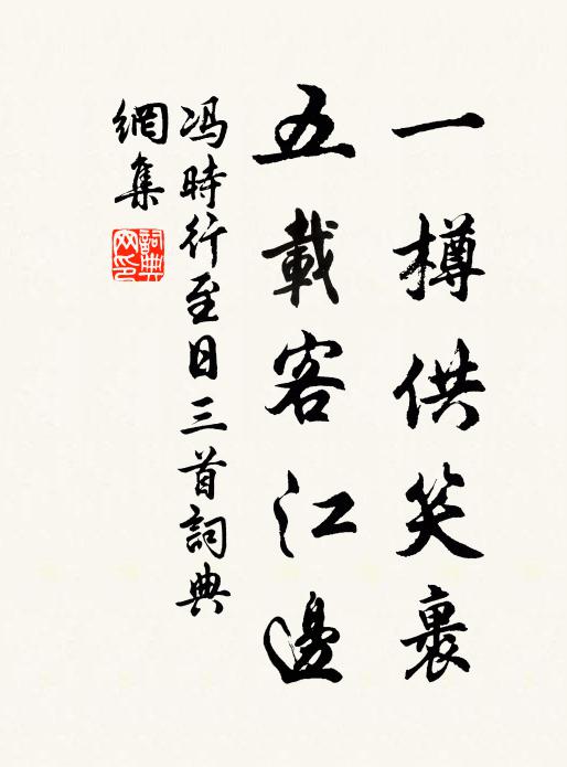 冯时行一樽供笑裹，五载客江边书法作品欣赏