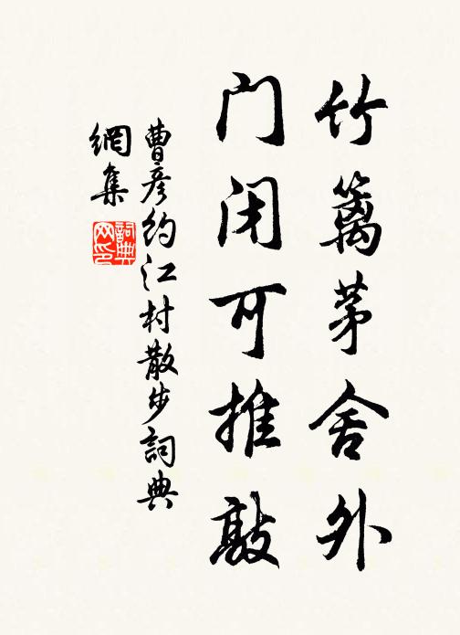 曹彦约竹篱茅舍外，门闭可推敲书法作品欣赏