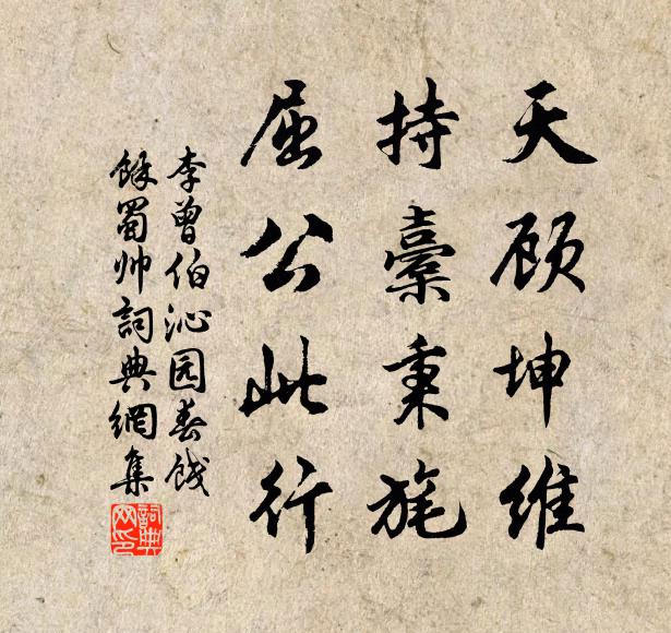 李曾伯天顾坤维，持橐秉旄，屈公此行书法作品欣赏