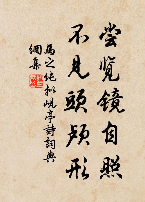 马之纯尝览镜自照，不见头颅形书法作品欣赏