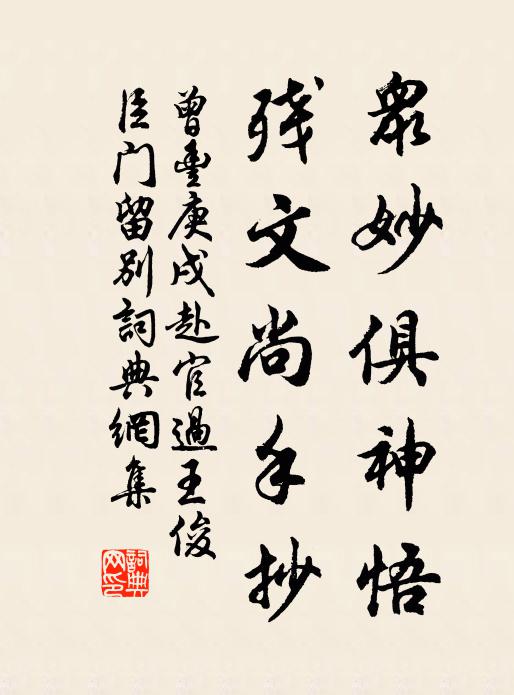 曾丰众妙俱神悟，残文尚手抄书法作品欣赏
