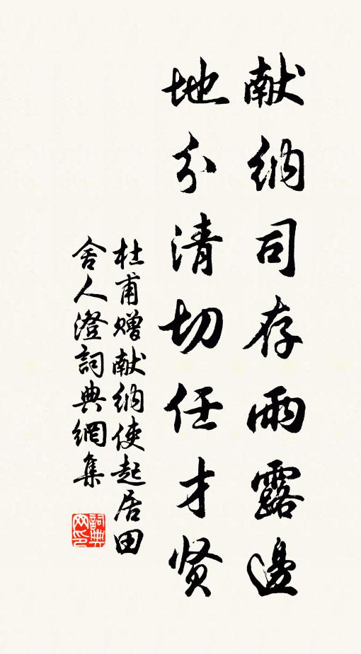 杜甫献纳司存雨露边，地分清切任才贤书法作品欣赏