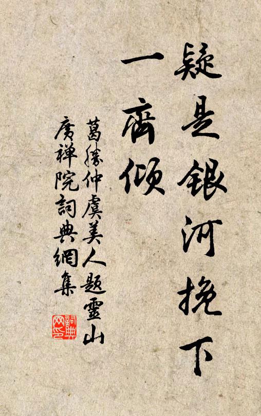 葛胜仲疑是银河挽下、一齐倾书法作品欣赏