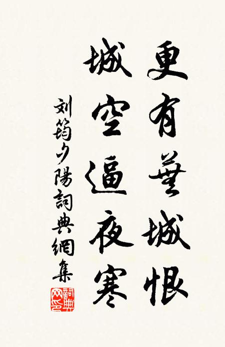 刘筠更有芜城恨，城空逼夜寒书法作品欣赏