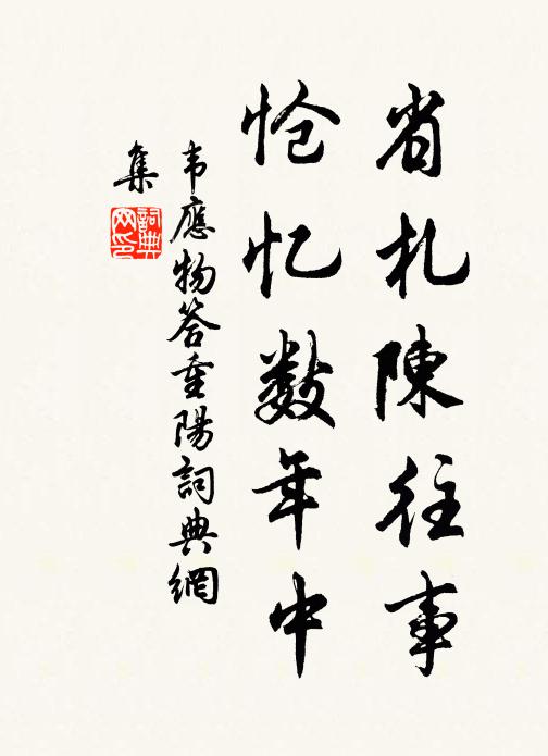 韦应物省札陈往事，怆忆数年中书法作品欣赏