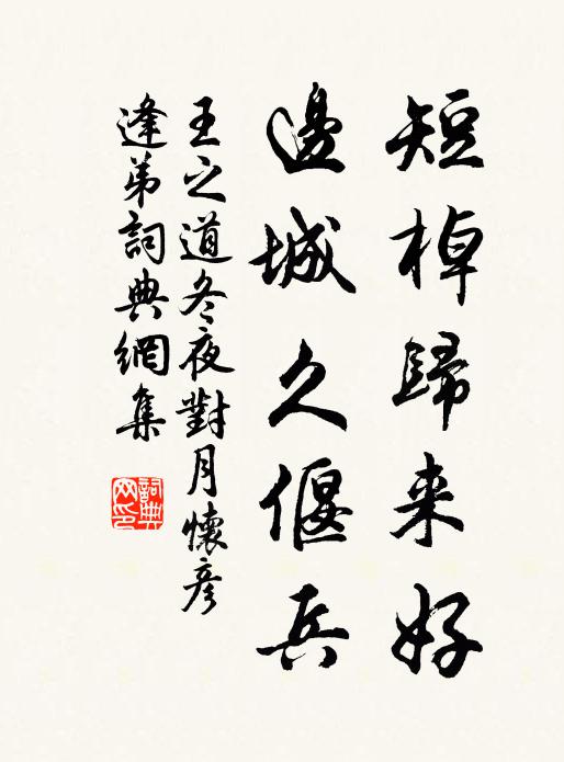 王之道短棹归来好，边城久偃兵书法作品欣赏