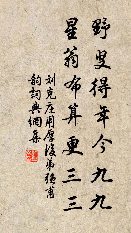 刘克庄野叟得年今九九，星翁布算更三三书法作品欣赏