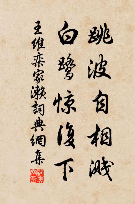 王维跳波自相溅，白鹭惊复下书法作品欣赏