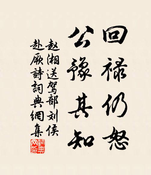 赵湘回禄仍怒,公豫其知书法作品欣赏