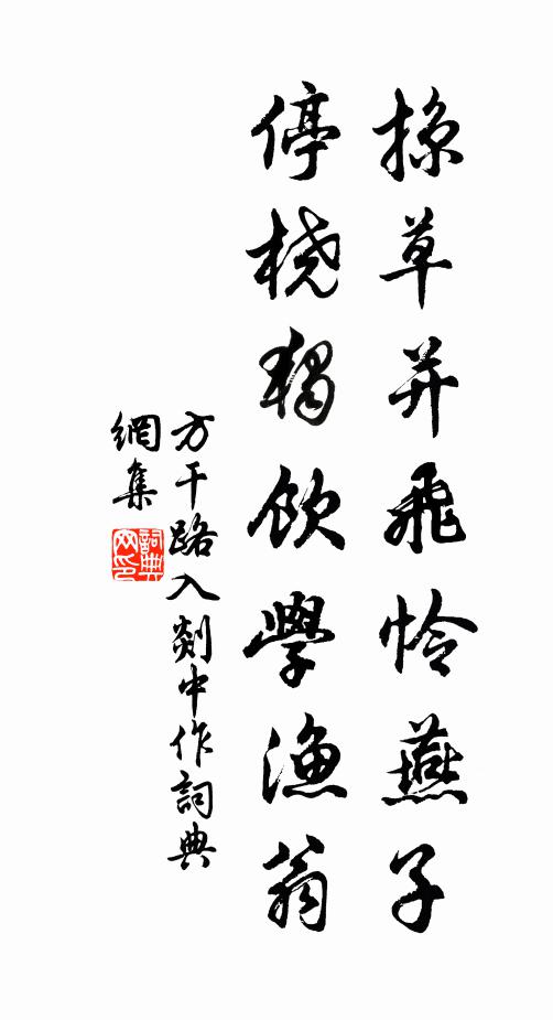 方干掠草并飞怜燕子，停桡独饮学渔翁书法作品欣赏