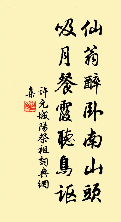 许元仙翁醉卧南山头，吸月餐霞听鸟讴书法作品欣赏