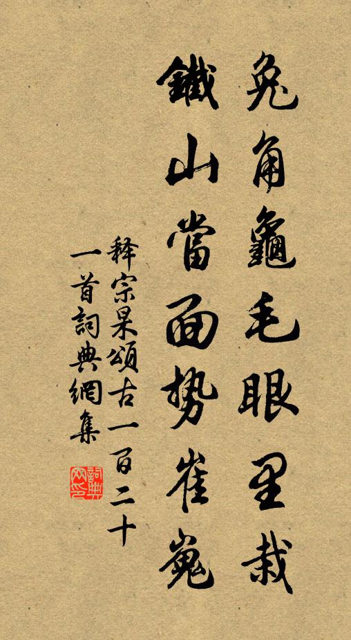 释宗杲兔角龟毛眼里栽，铁山当面势崔嵬书法作品欣赏