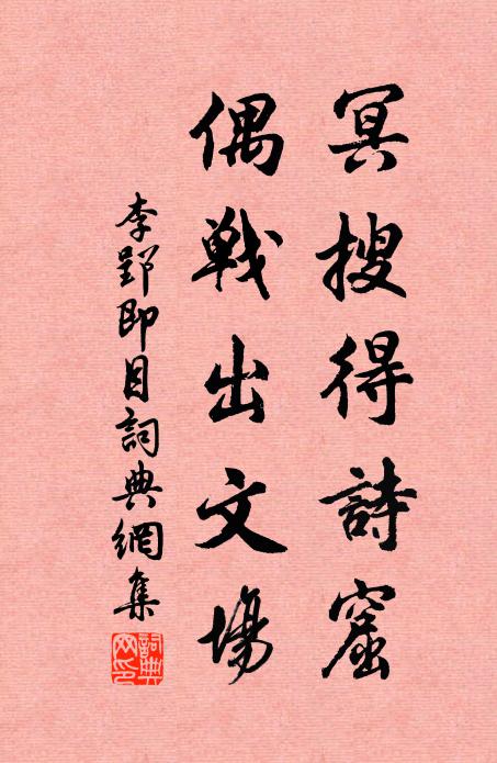 李郢冥搜得诗窟，偶战出文场书法作品欣赏