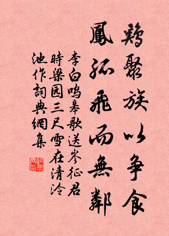 李白鸡聚族以争食,凤孤飞而无邻书法作品欣赏