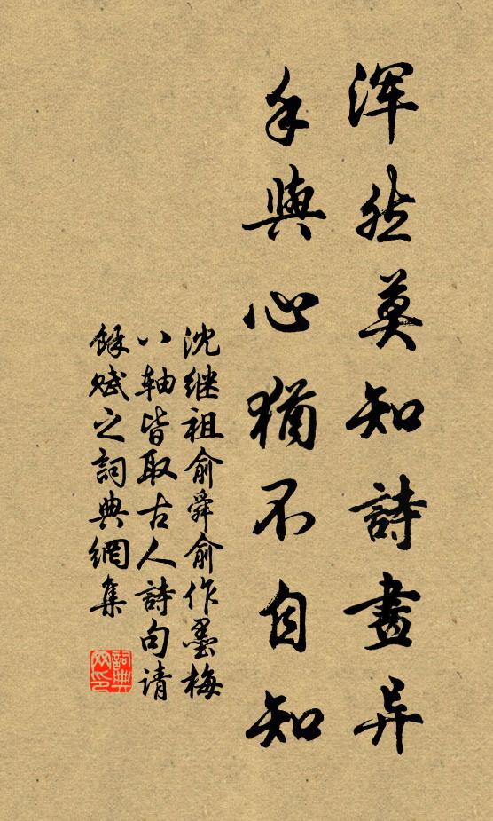 沈继祖浑然莫知诗画异，手与心犹不自知书法作品欣赏