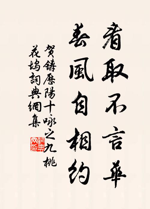 贺铸看取不言华，春风自相约书法作品欣赏
