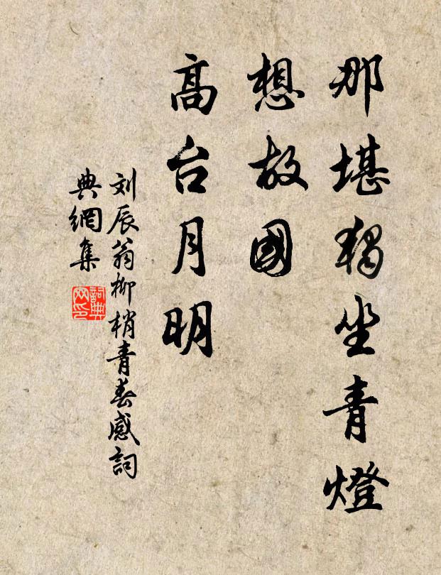 刘辰翁那堪独坐青灯，想故国，高台月明书法作品欣赏