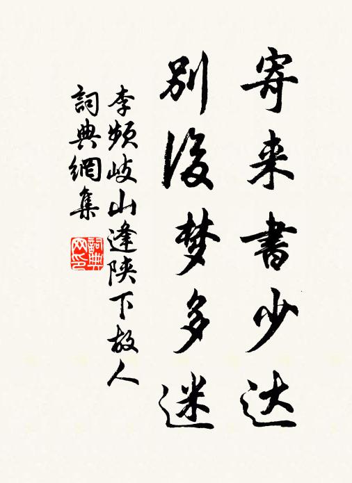李频寄来书少达，别后梦多迷书法作品欣赏