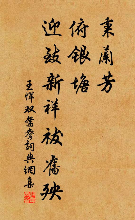 王恽秉兰芳，俯银塘，迎致新祥祓旧殃书法作品欣赏