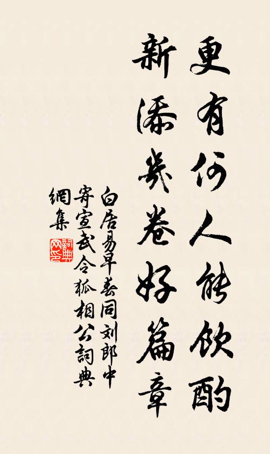 白居易更有何人能饮酌，新添几卷好篇章书法作品欣赏