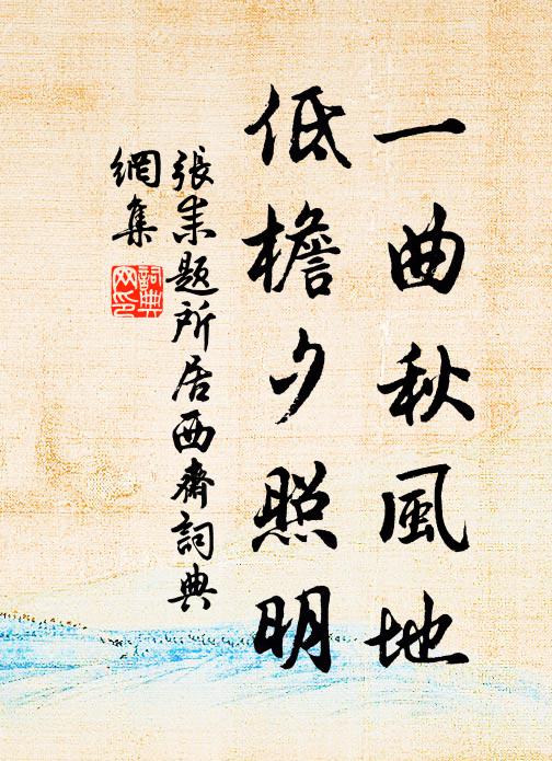 张耒一曲秋风地，低檐夕照明书法作品欣赏