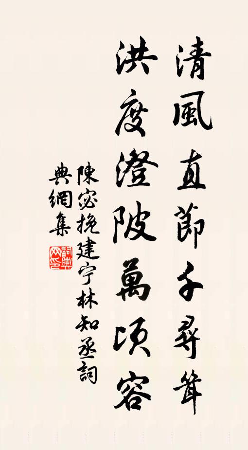 陈宓清风直节千寻耸，洪度澄陂万顷容书法作品欣赏