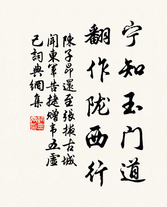 陈子昂宁知玉门道，翻作陇西行书法作品欣赏