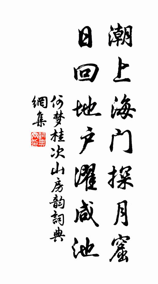 何梦桂潮上海门探月窟，日回地户濯咸池书法作品欣赏